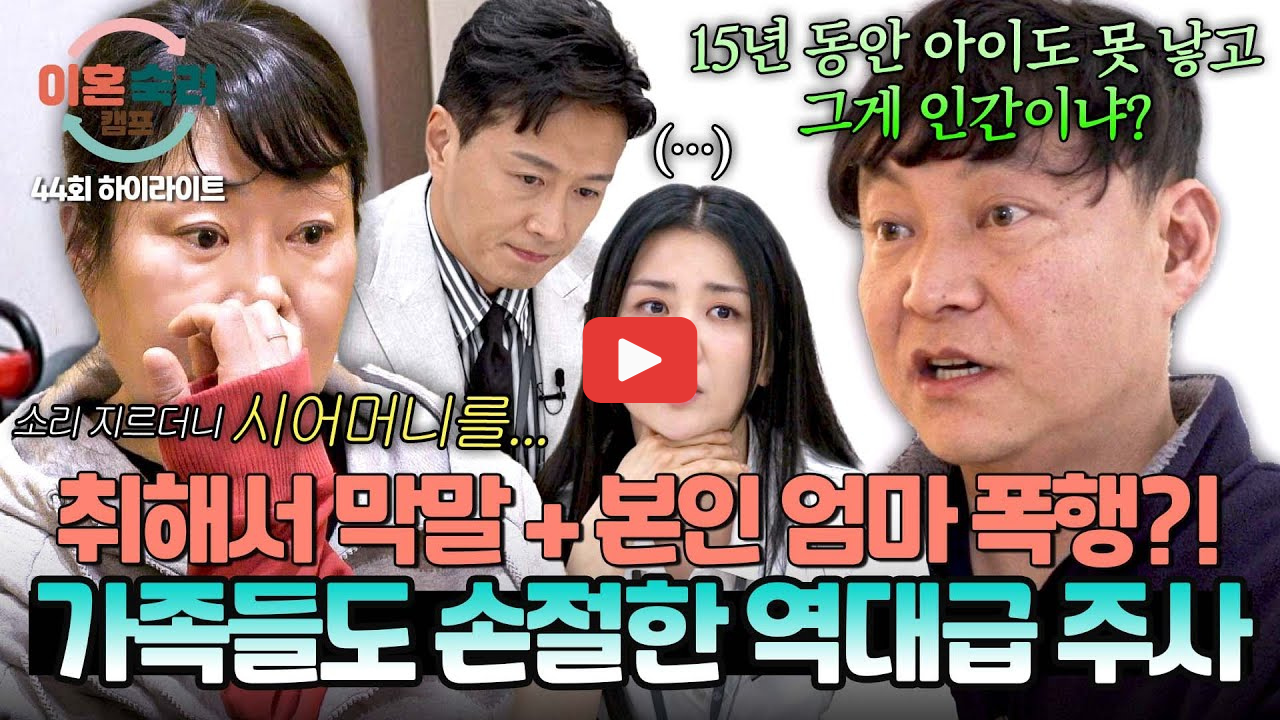 이혼숙려캠프 주사부부 좀비 남편 아내