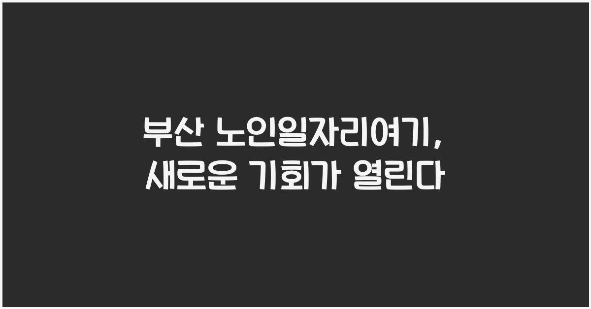 부산 노인일자리여기