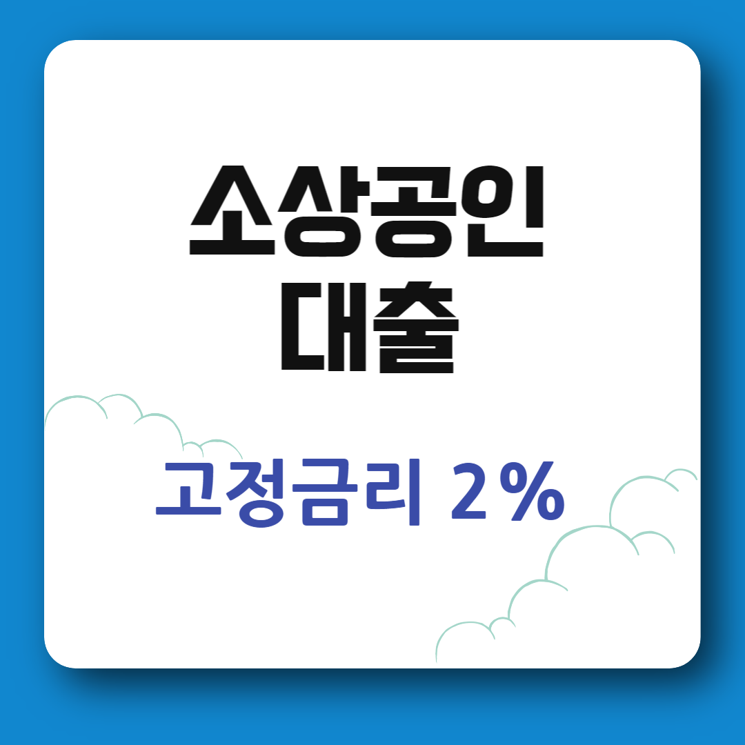소상공인 대출받는방법