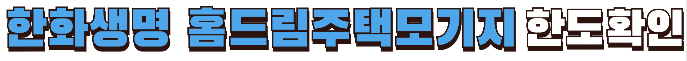 한화생명 홈드림모기지론 한도확인