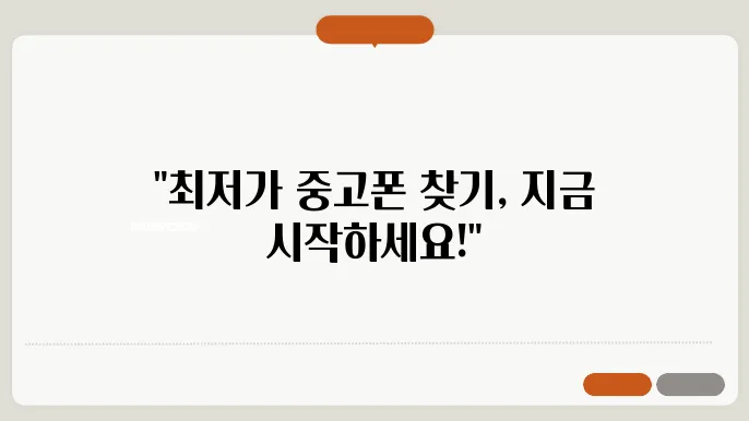 중고폰 판매 사이트