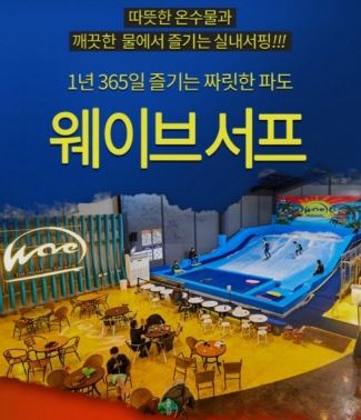 남양주 웨이브서프