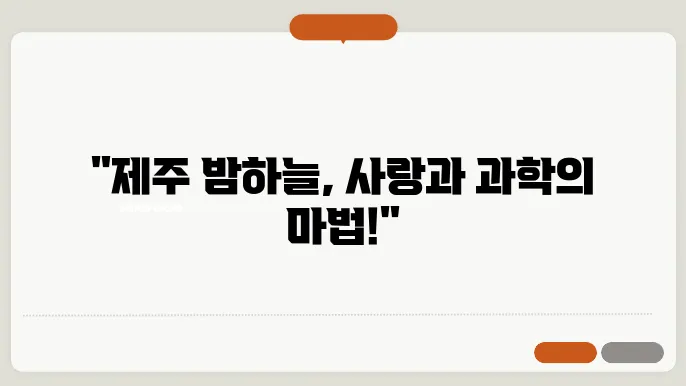 제주도의 별빛