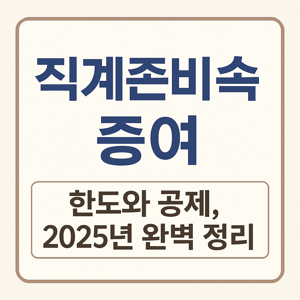 직계존비속 증여 한도와 공제, 2025년 완벽 정리｜증여세 절세 전략까지 총정리