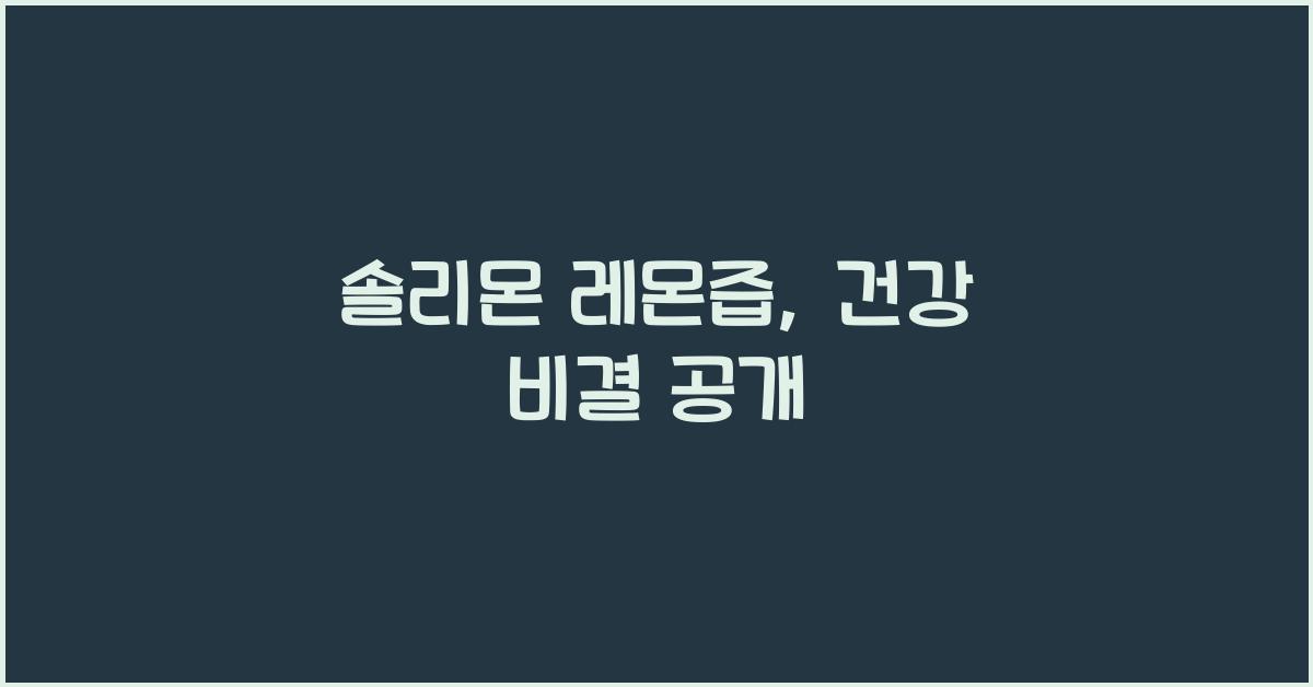 솔리몬 레몬즙