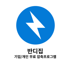 반디집 다운로드