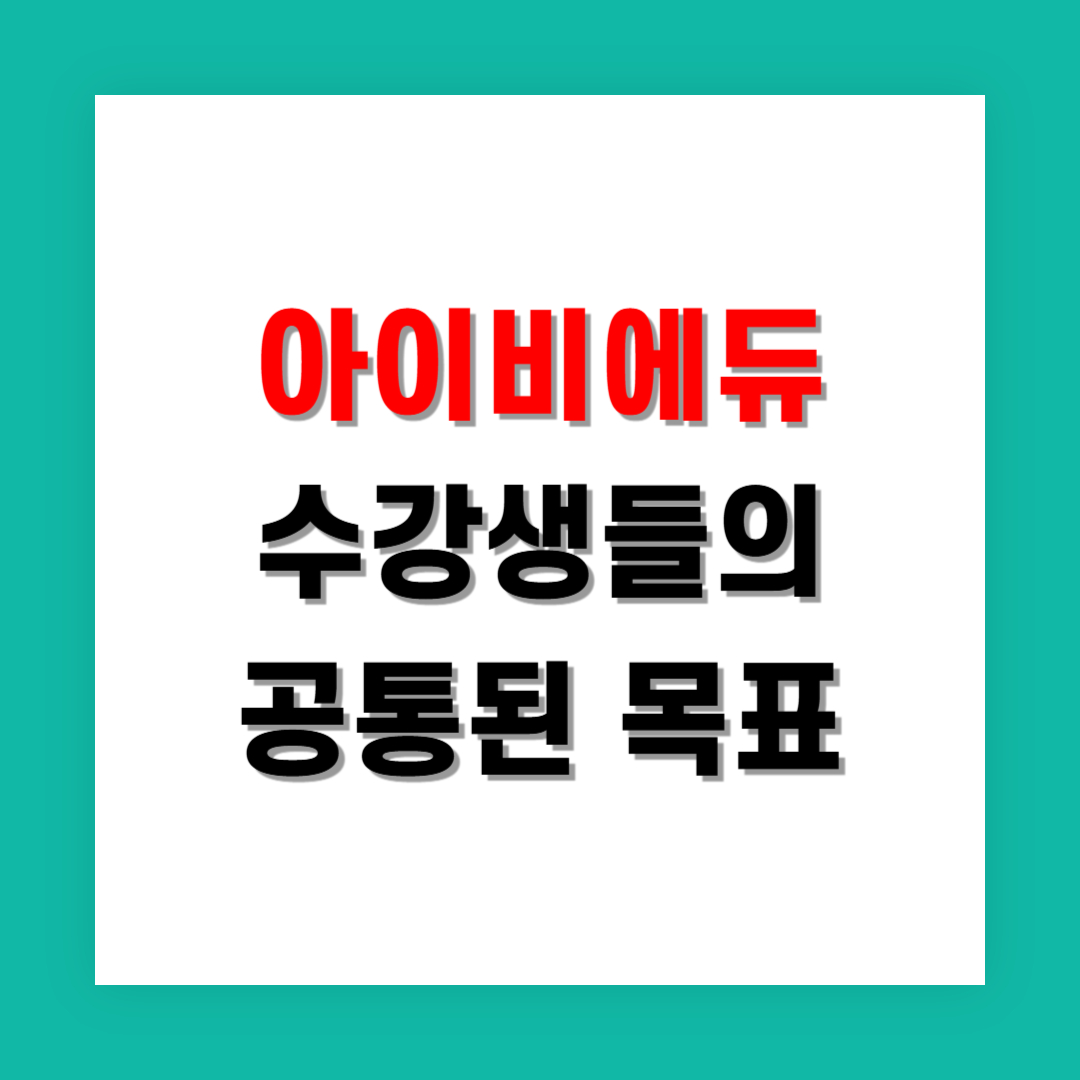 아이비에듀 선택한 학생들의 공통된 목표