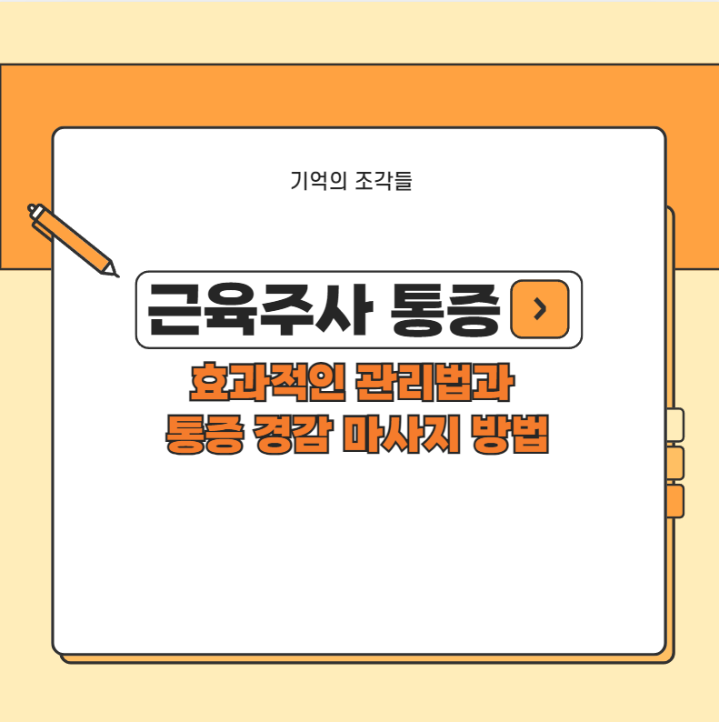 근육주사 통증 효과적인 관리법과 통증 경감 마사지 방법