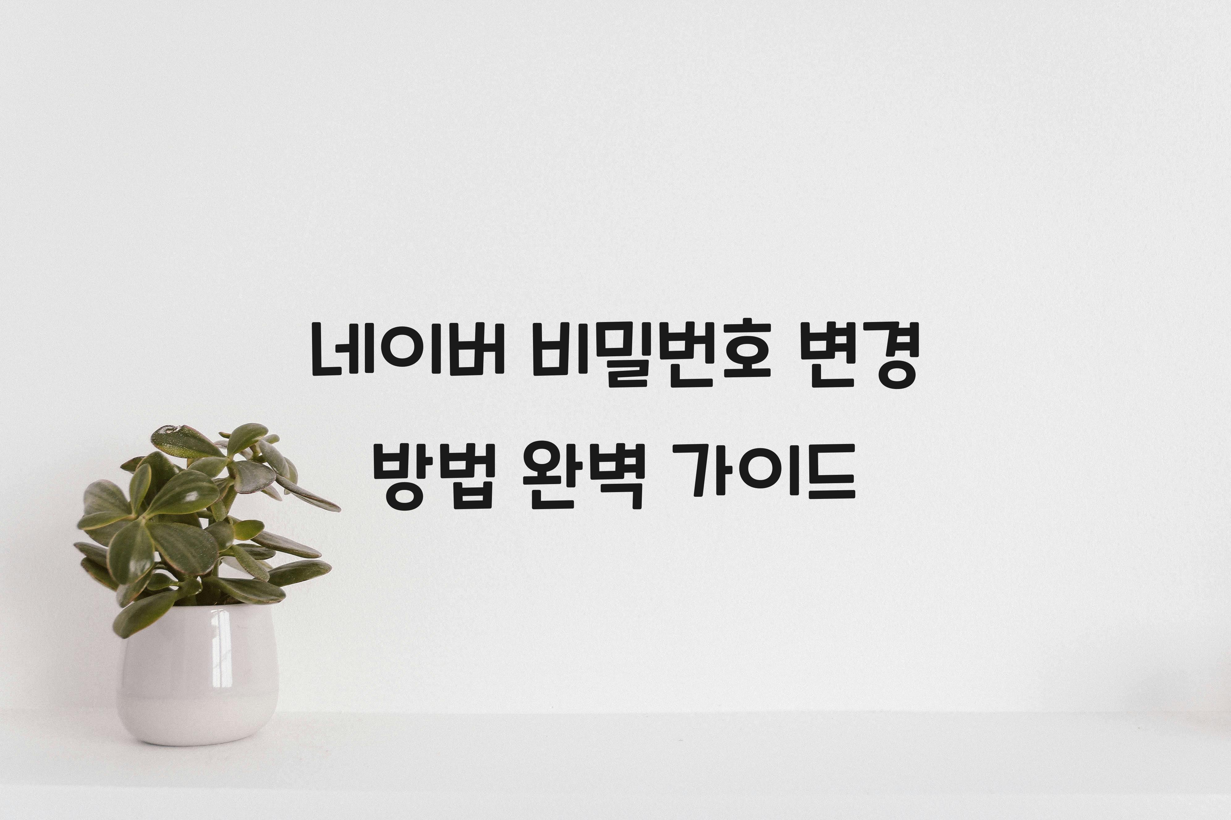 네이버 비밀번호 변경 방법