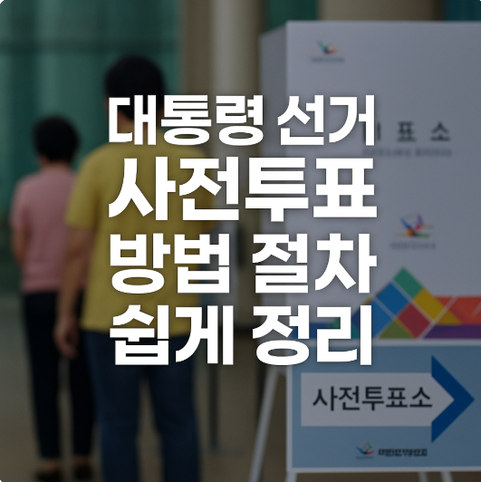 대통령 선거 사전투표 방법 절차 쉽게 정리