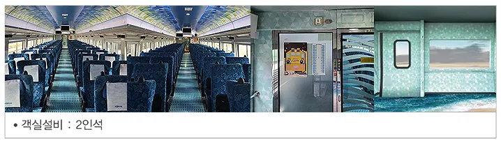 서해금빛열차 온돌 예약