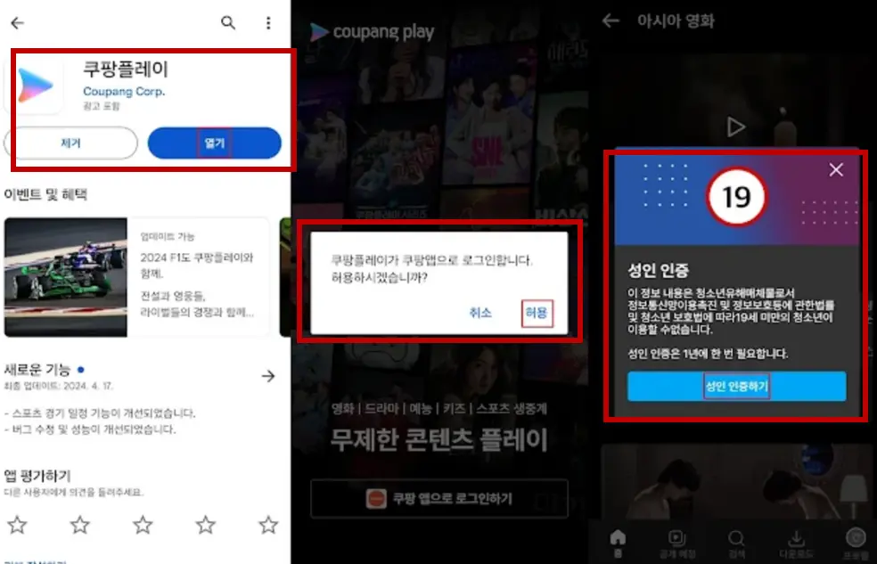 쿠팡플레이 앱 성인 인증