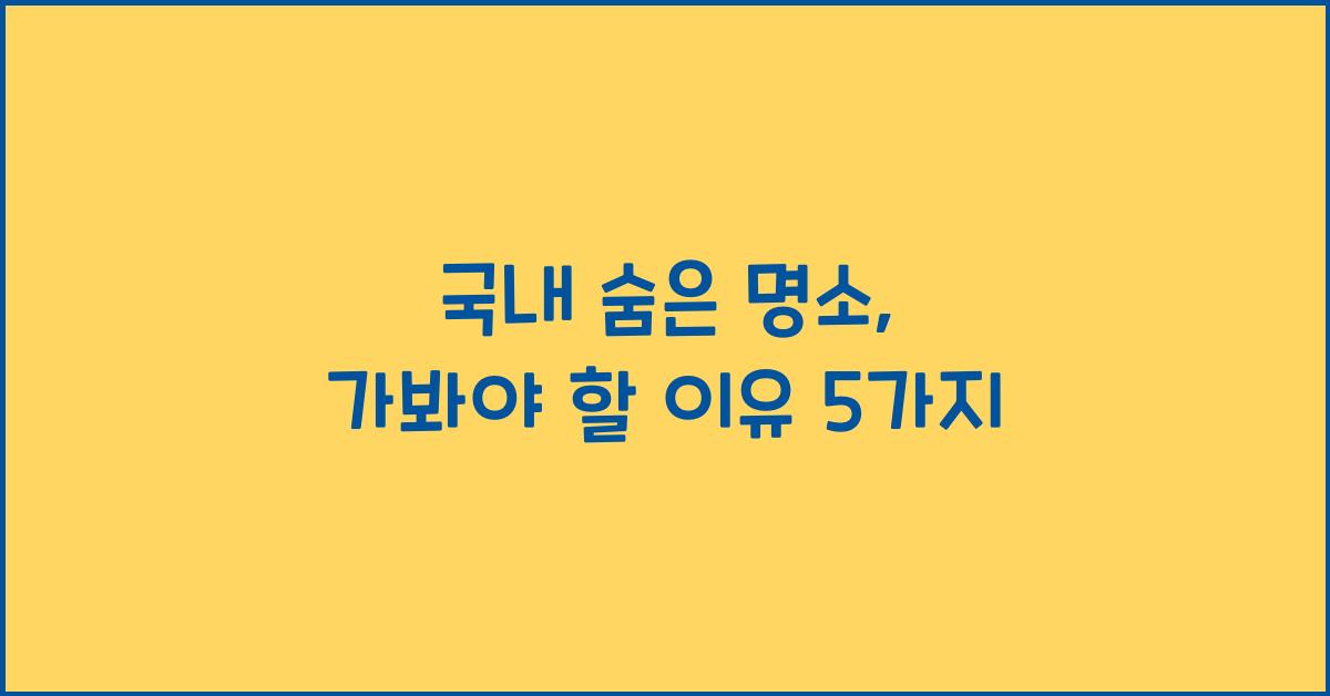 국내 숨은 명소