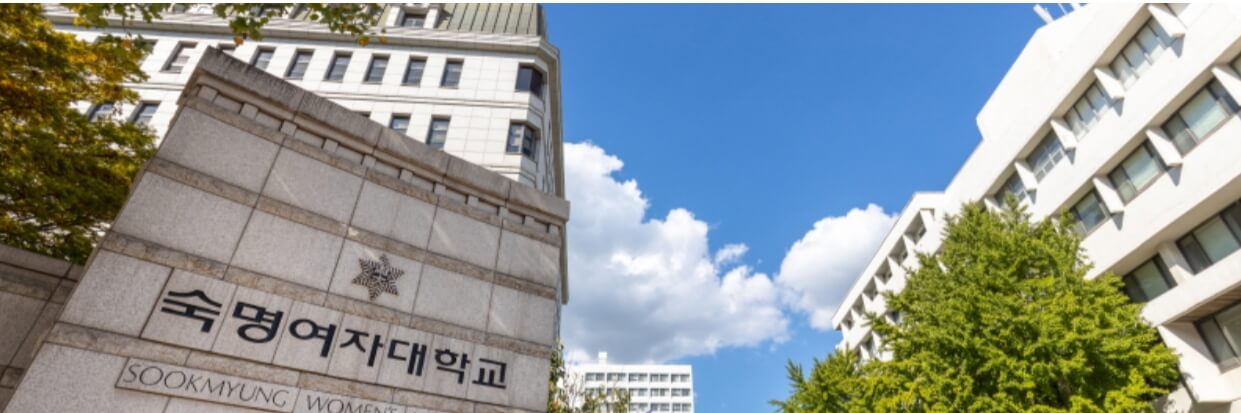 숙명여대