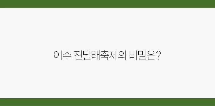 2025년 여수 진달래축제, 놓치면 후회할 만한 정보들을 모았습니다!
