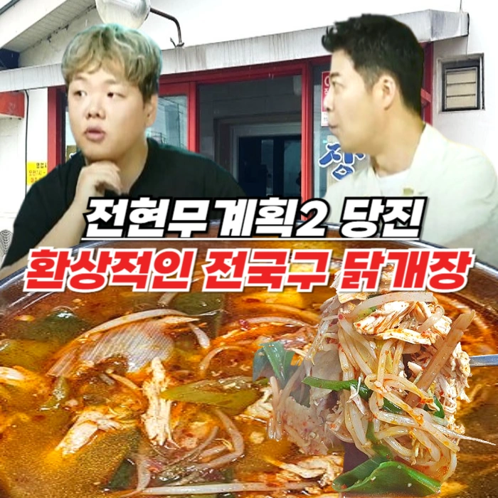 전현무계획2 당진 장춘닭개장 – 원당동 환상의 전국구 닭개장 맛집