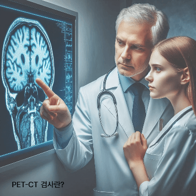PET-CT 검사란?