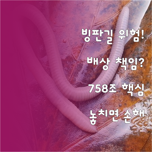 겨울철 빙판길 사고 배상 책임 기준 ..