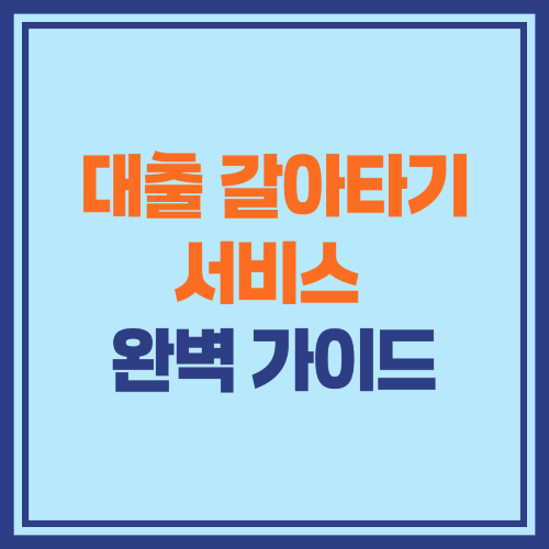 대출 갈아타기 서비스 완벽 가이드