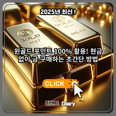 윈골드 포인트 100% 활용! 현금 없이 금 구매하는 초간단 방법 (2025년 최신)