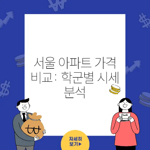 서울 아파트 가격 비교: 학군별 시세 분석