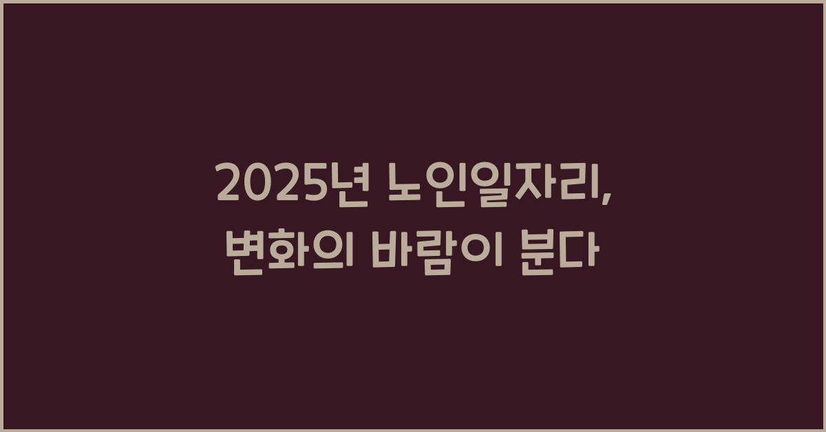 2025년 노인일자리