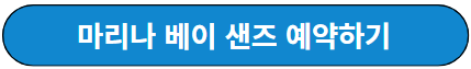마리나 베이 샌즈 예약하기