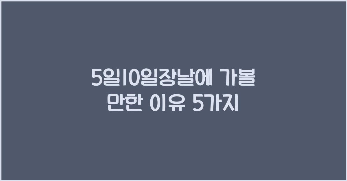 5일10일장날