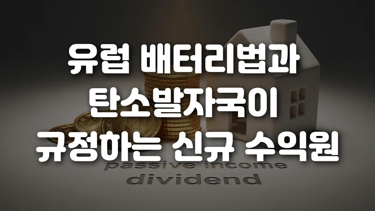 유럽 배터리법과 탄소발자국이 규정하는 신규 수익원