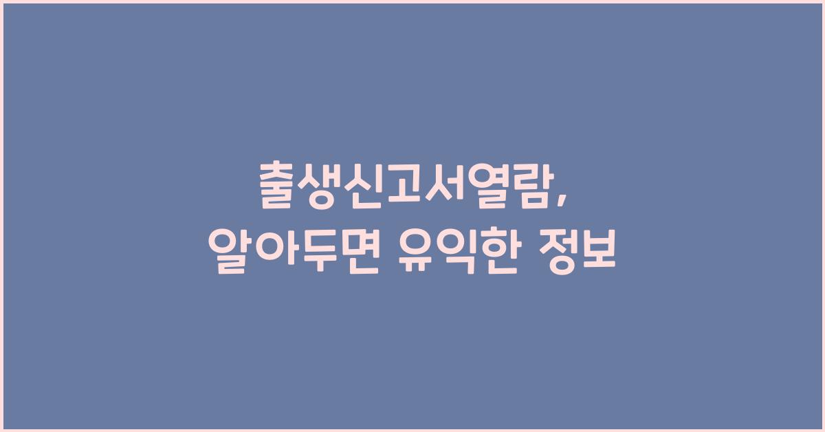 출생신고서열람