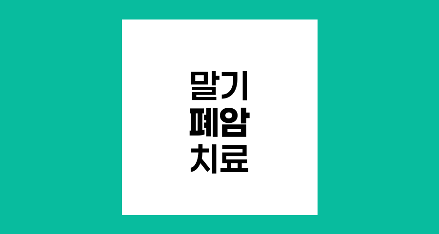 폐암 말기 환자의 치료 옵션과 완화 의료 접근법