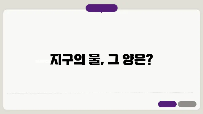 지구에 물은 얼마나 있을까?