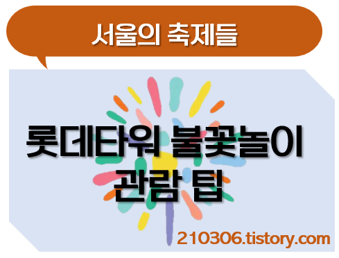 여의도_불꽃축제_2024_불꽃놀이_롯데월드타워_서울데이트_잠실데이트_서울축제_명당_꿀팁_호텔_롯데월드_잠실롯데월드타워_불꽃축제_2025_신년_새해불꽃축제