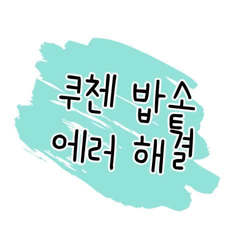 쿠첸 밥솥 에러코드 해결 가이드 썸네일