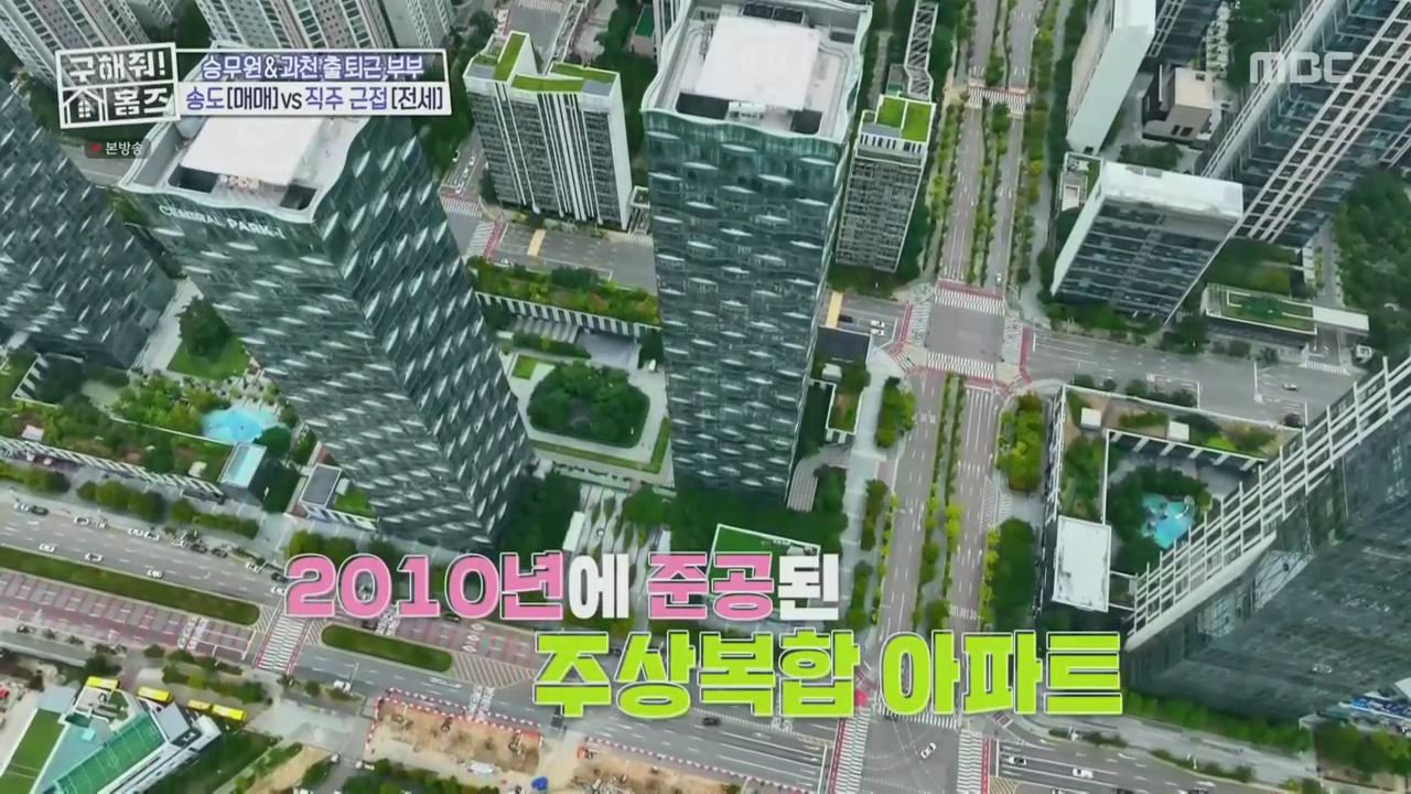 구해줘홈즈 양세형 다이나믹 듀오 최자 개코 송도국제도시 제 1공구 다이나믹 뷰오 매물 가격 및 구조 인테리어 리모델링 최종선택 소개 다시보기