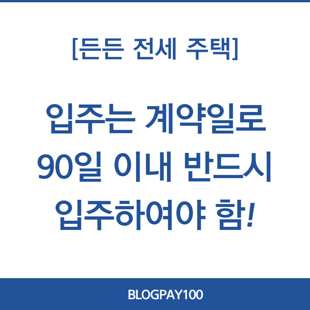 든든전세주택 신청방법&amp;#44; 신청일정