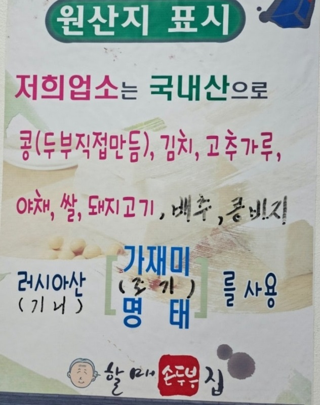 상주-할매손두부집-원산지표시