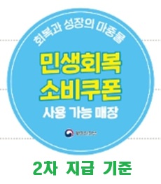 민생회복 소비쿠폰