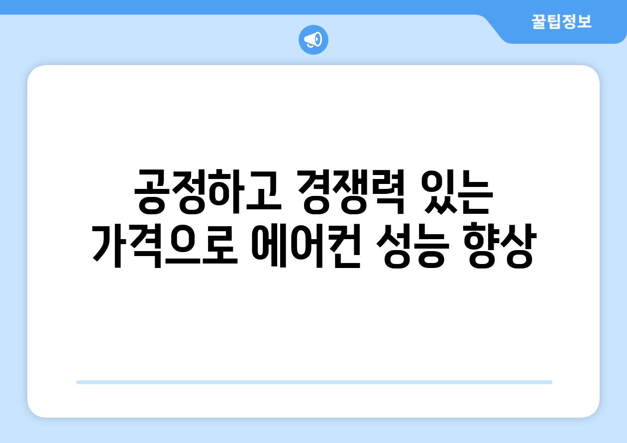 공정하고 경쟁력 있는 가격으로 에어컨 성능 향상
