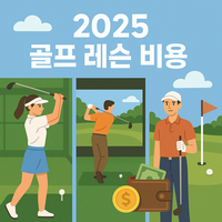 골프레슨비용에 대한 대표 이미지