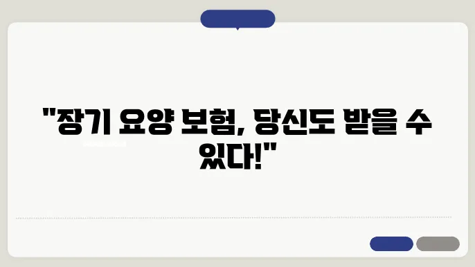 장기 요양 본험 신청