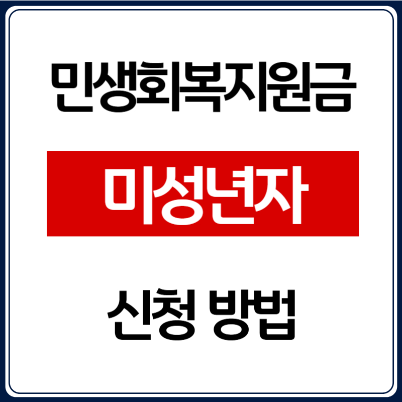민생회복 소비쿠폰 미성년자 신청방법 안내