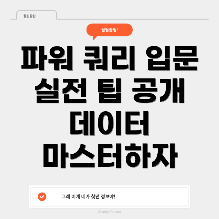 파워 쿼리