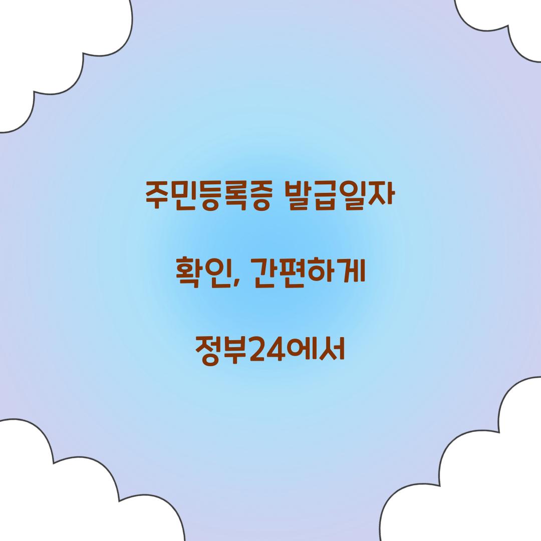 주민등록증 발급일자 확인
