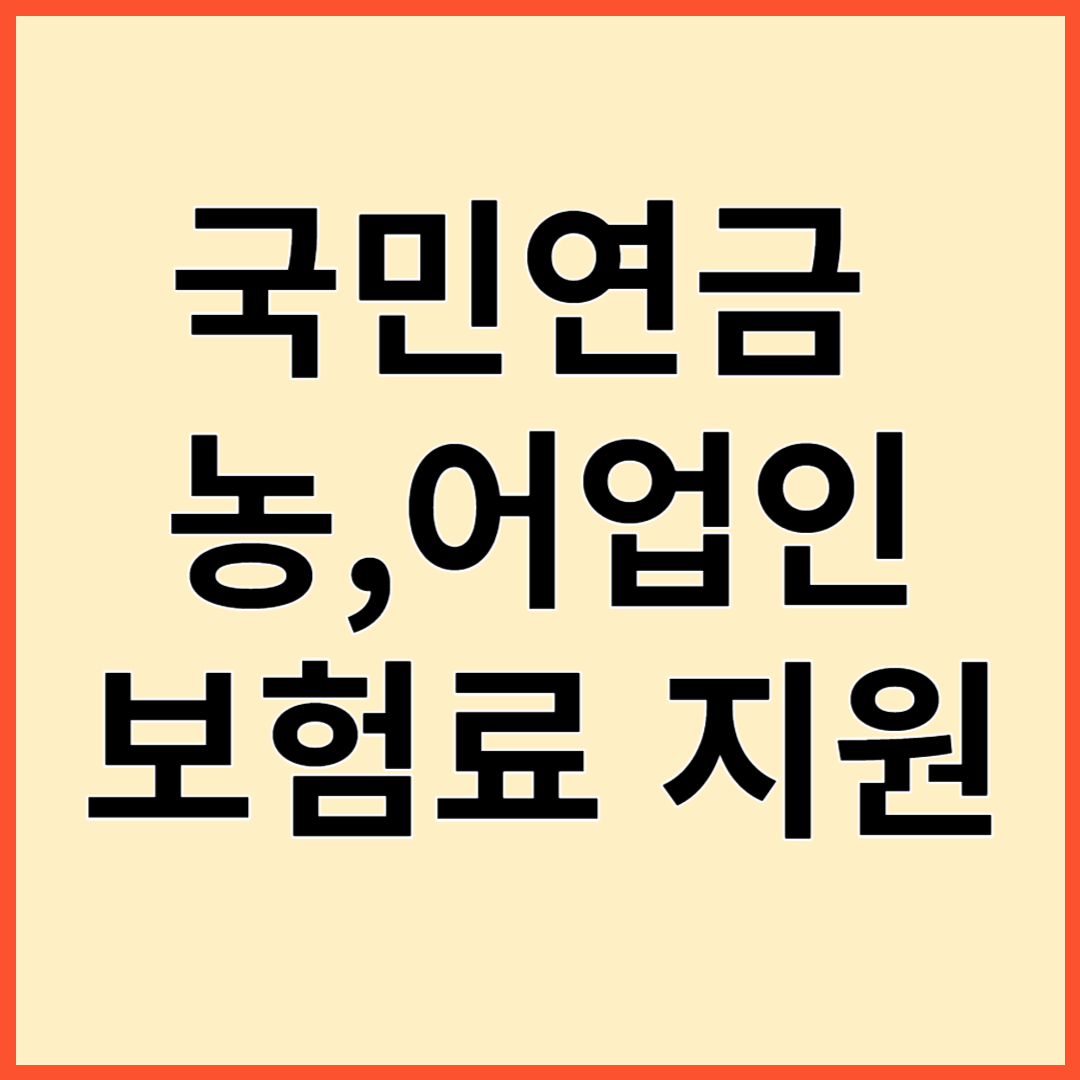 국민연금 농어업인 국고보조금 ; 지원대상, 신청방법, 지원금액