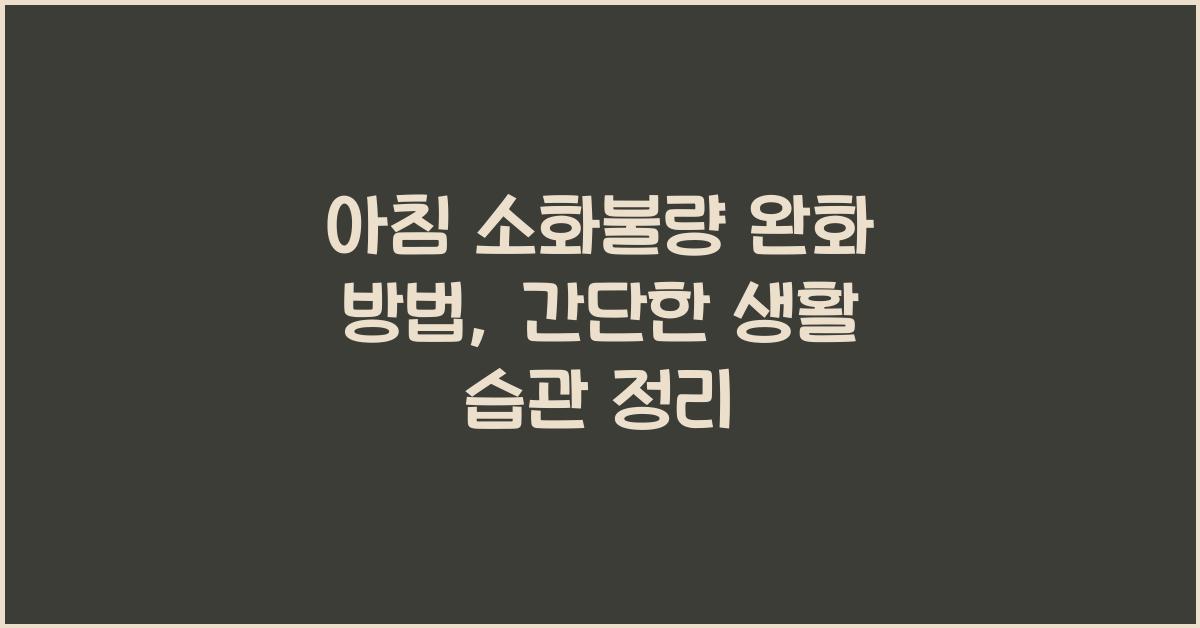 아침 소화불량 완화 방법