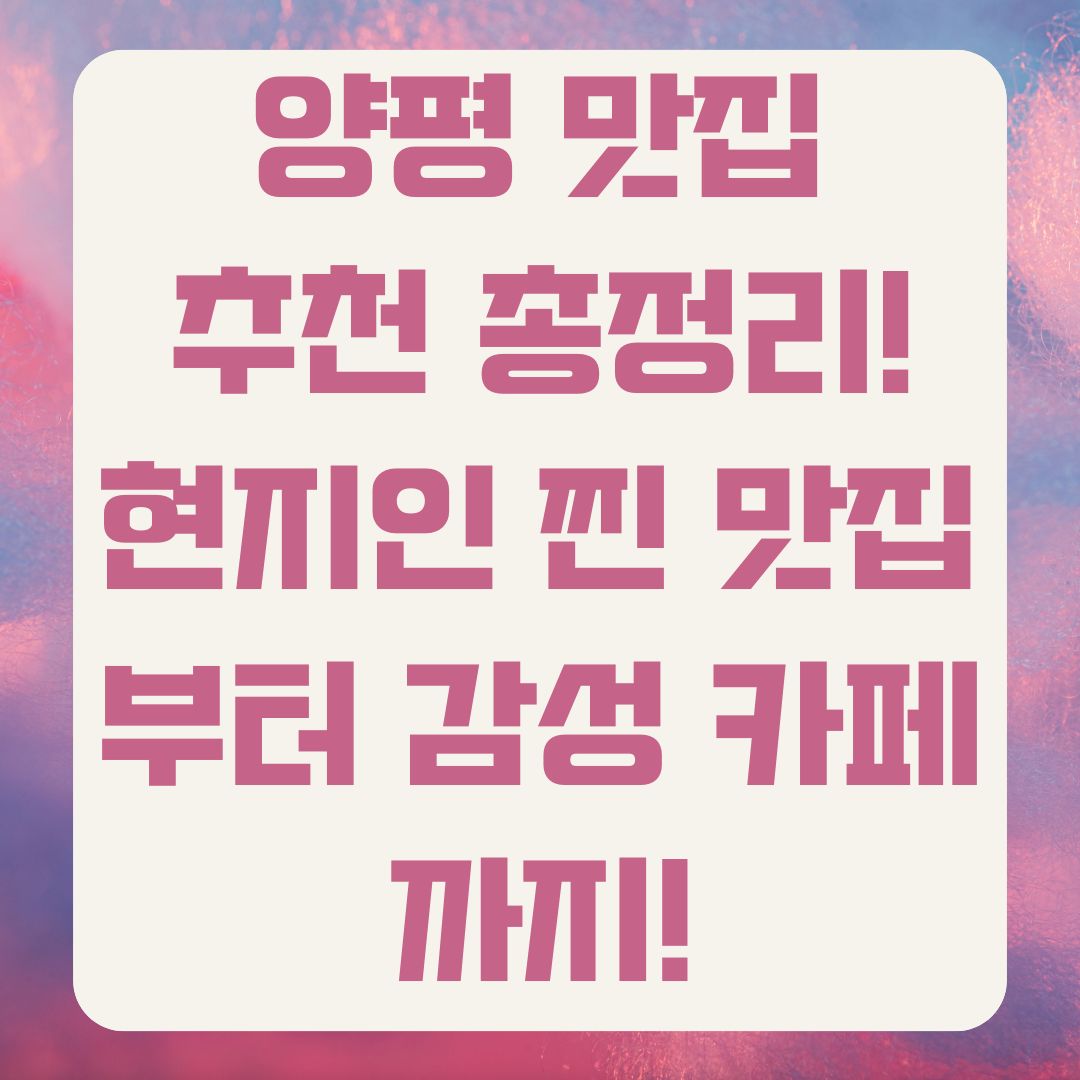 양평 맛집 추천 총정리! 현지인 찐 맛집부터 감성 카페까지!