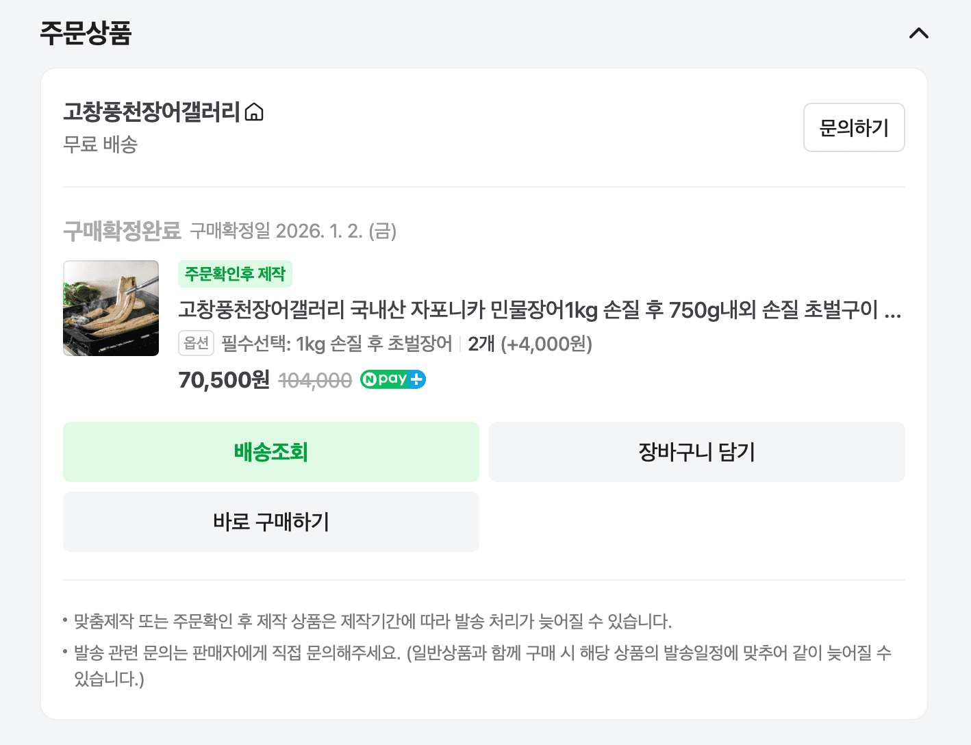 고창풍천장어갤러리 풍천장어 구매 영수증