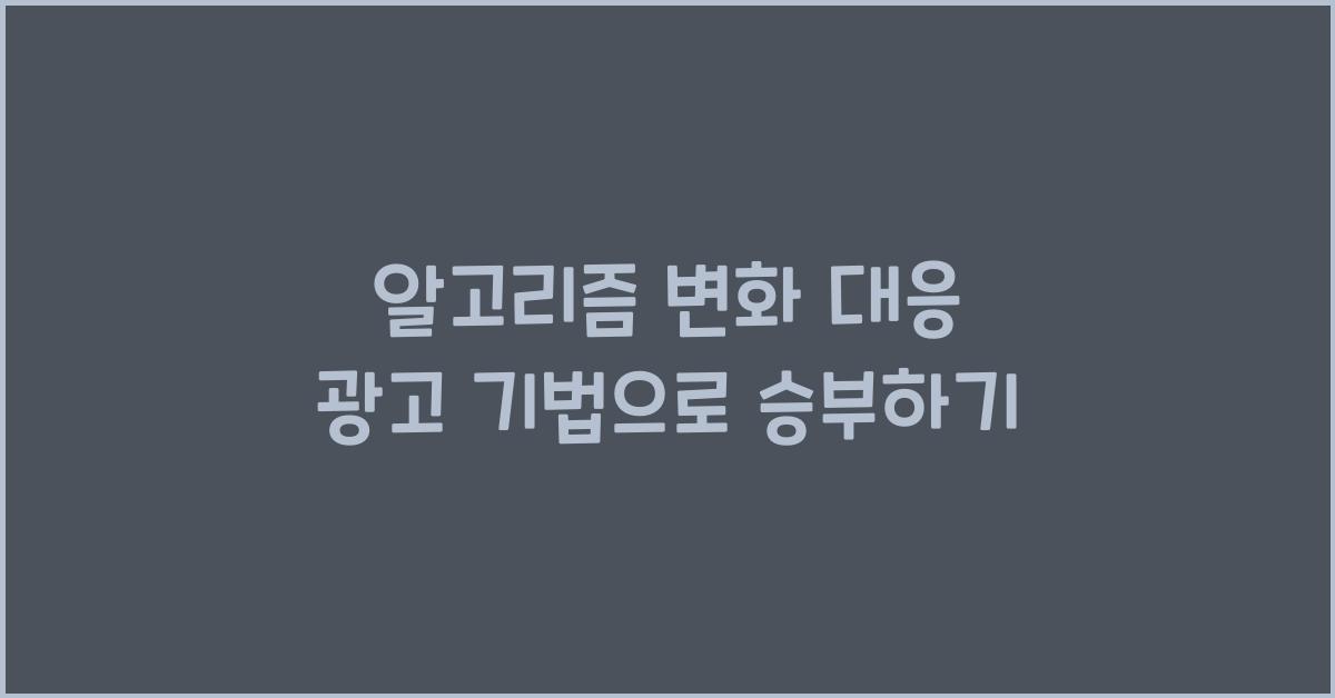 알고리즘 변화 대응 광고 기법