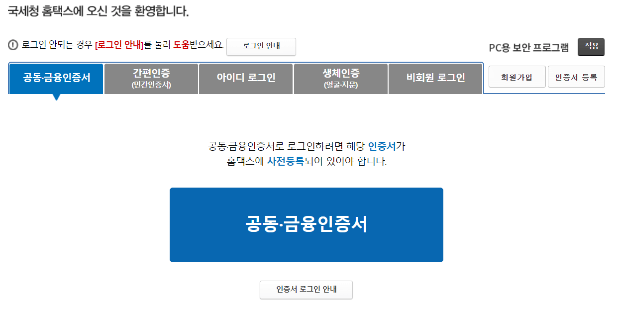 홈택스 로그인